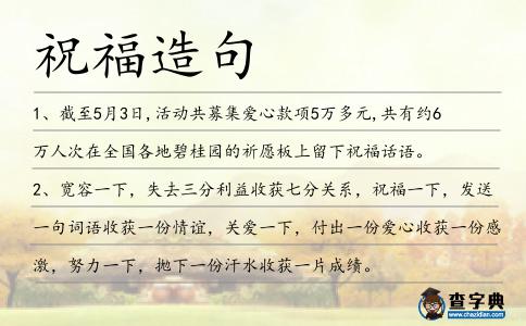 祝福造句