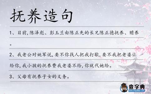 撫養(yǎng)造句