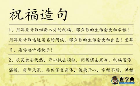 祝福造句