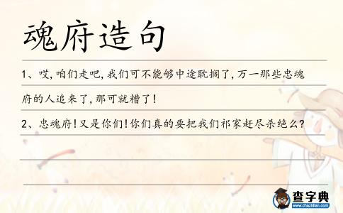 魂府造句