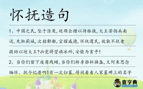 懷撫造句