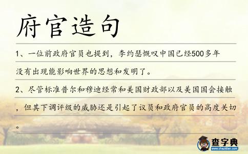府官造句