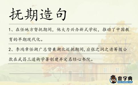 撫期造句