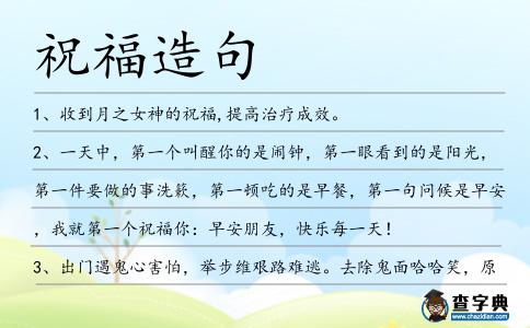 祝福造句