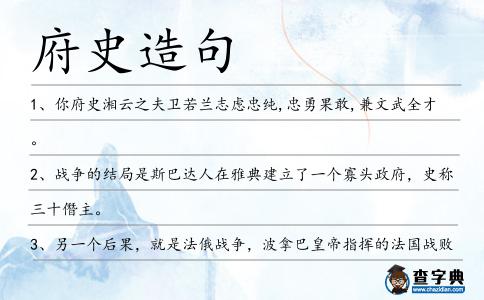 府史造句