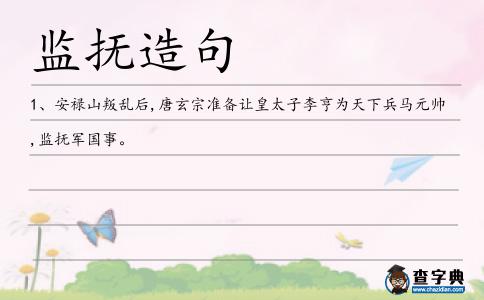 監撫造句