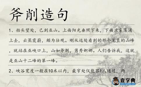 斧削造句