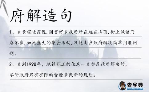 府解造句