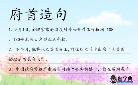 府首造句