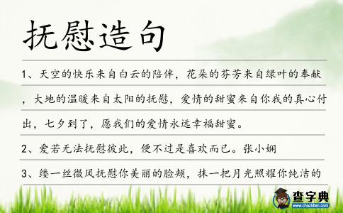撫慰造句