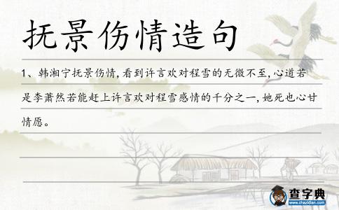 撫景傷情造句
