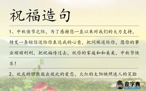 祝福造句