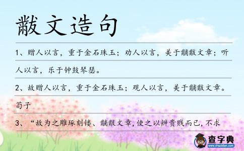 黻文造句