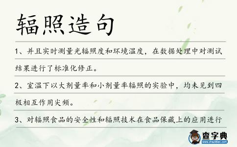 輻照造句