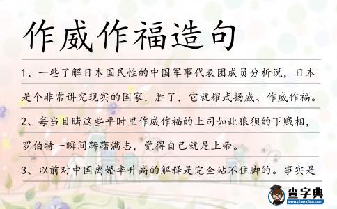 作威作福造句