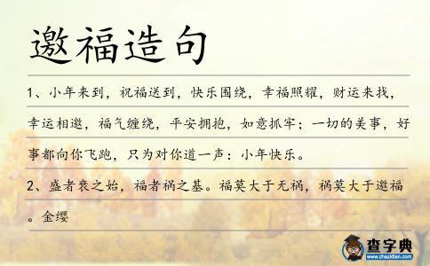 邀福造句