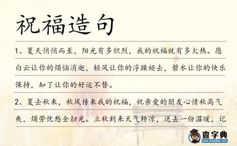 祝福造句