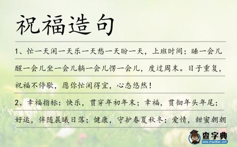 祝福造句