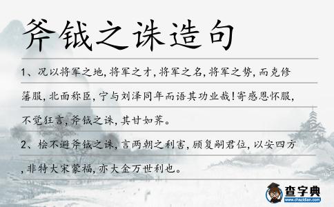斧鉞之誅造句