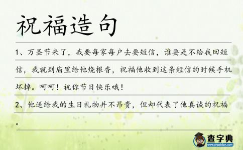 祝福造句