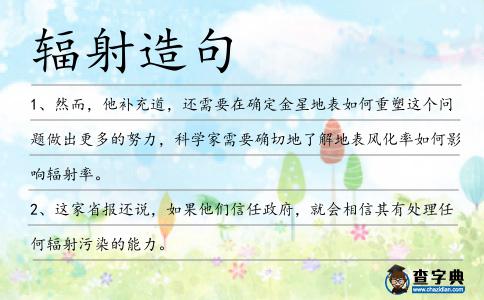 輻射造句