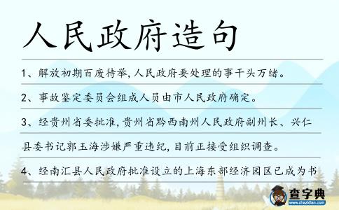 人民政府造句