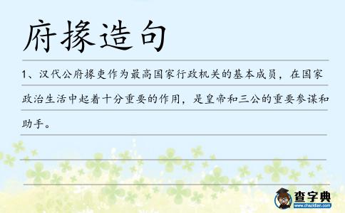 府掾造句