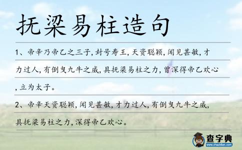 撫梁易柱造句