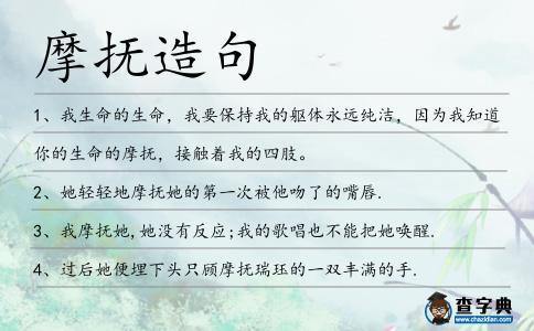 摩撫造句