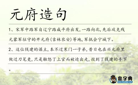 元府造句