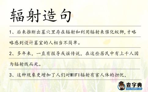 輻射造句