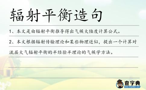 輻射平衡造句