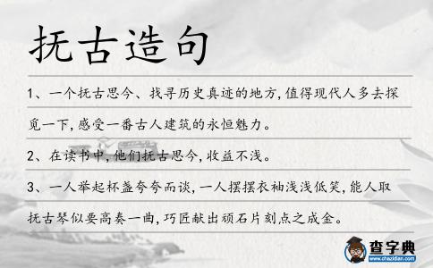 撫古造句