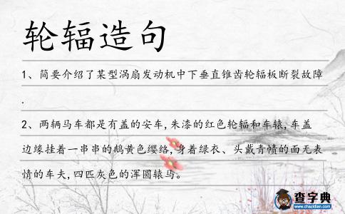 輪輻造句