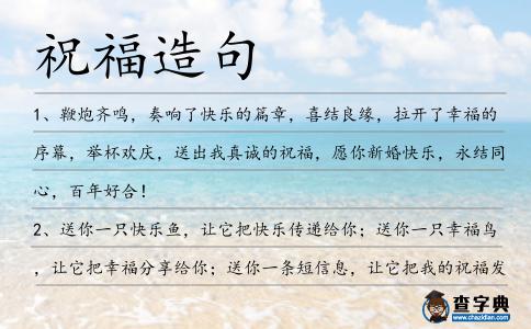 祝福造句