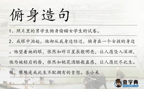 俯身造句