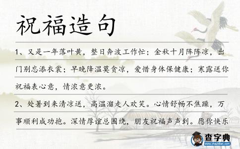 祝福造句