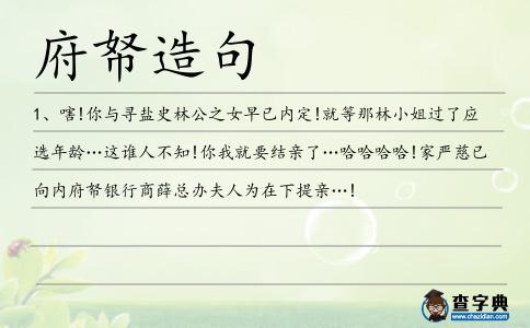 府帑造句