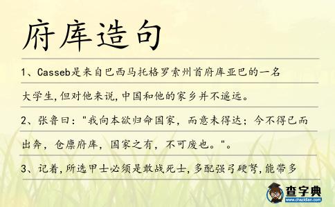 府庫造句