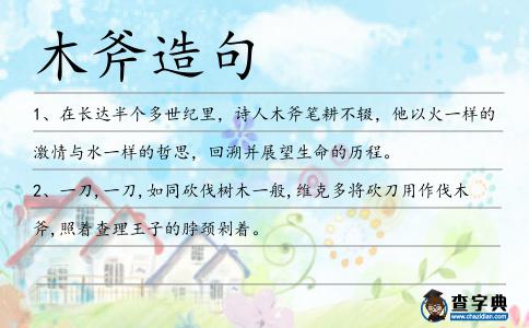 木斧造句
