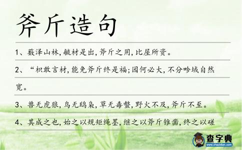 斧斤造句
