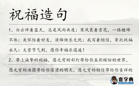 祝福造句