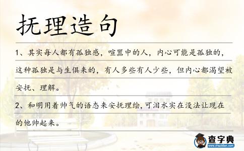 撫理造句