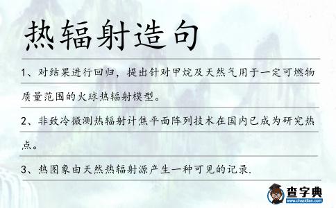 熱輻射造句