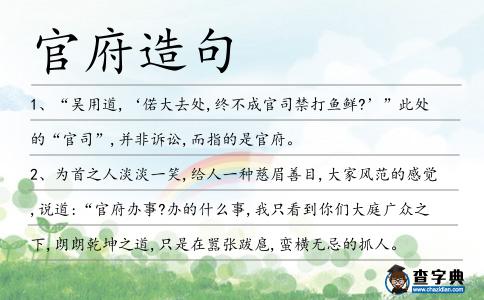 官府造句