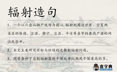 輻射造句