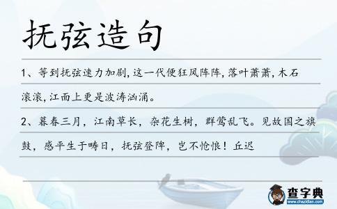撫弦造句