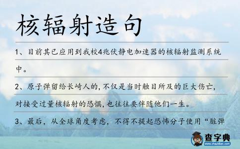 核輻射造句