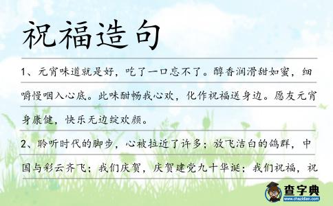 祝福造句