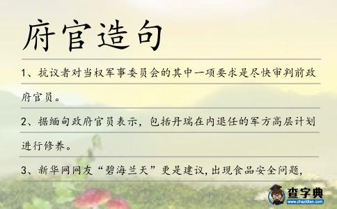 府官造句